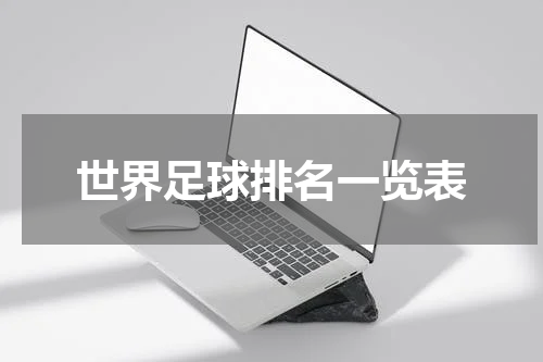 世界足球排名一览表