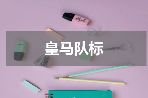 皇马队标
