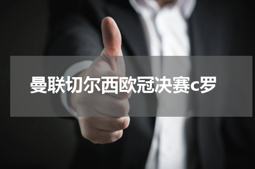 曼联切尔西欧冠决赛c罗