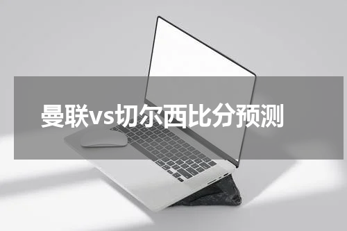 曼联vs切尔西比分预测