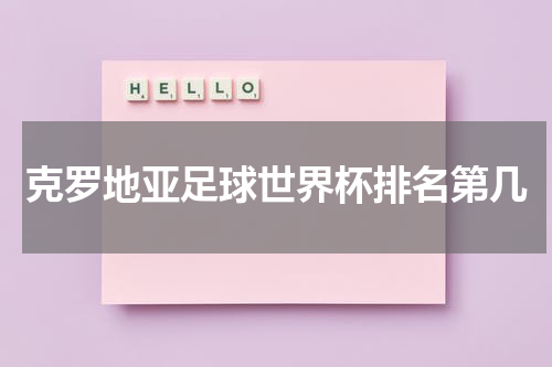 克罗地亚足球世界杯排名第几