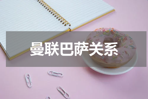 曼联巴萨关系