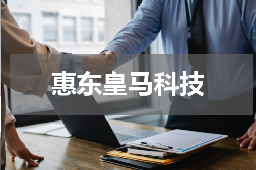 惠东皇马科技