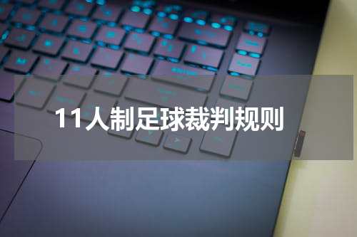 11人制足球裁判规则