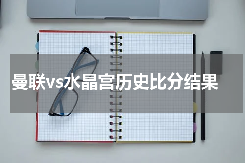 曼联vs水晶宫历史比分结果