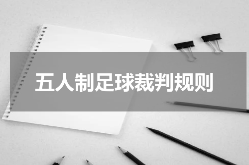 五人制足球裁判规则
