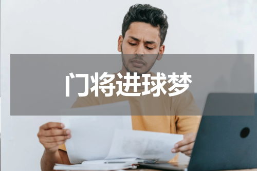 门将进球梦