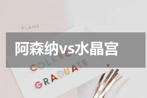 阿森纳vs水晶宫