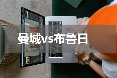 曼城vs布鲁日