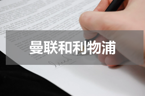 曼联和利物浦