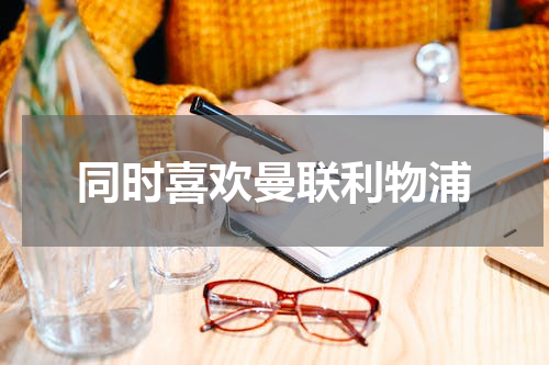 同时喜欢曼联利物浦