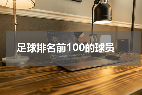 足球排名前100的球员