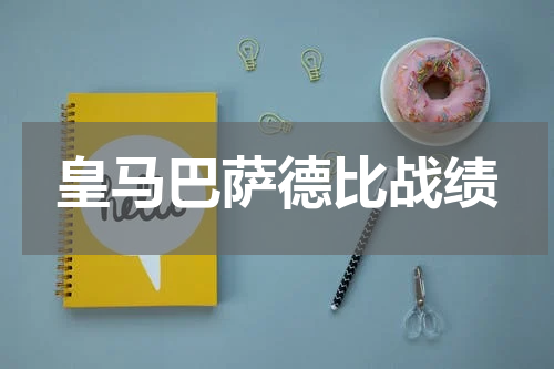 皇马巴萨德比战绩