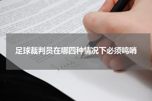足球裁判员在哪四种情况下必须鸣哨