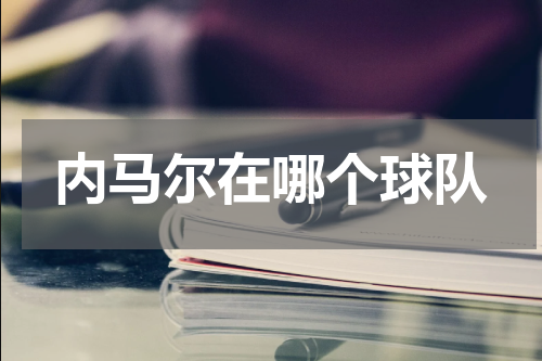 内马尔在哪个球队