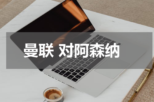 曼联 对阿森纳