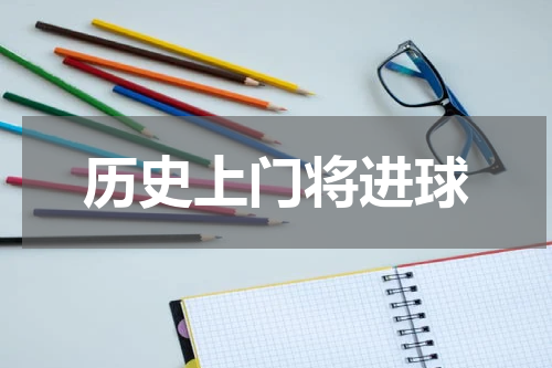 历史上门将进球
