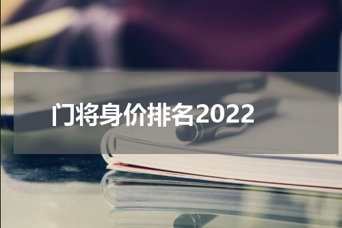 门将身价排名2022