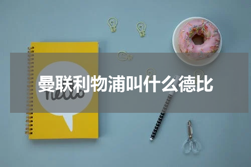 曼联利物浦叫什么德比