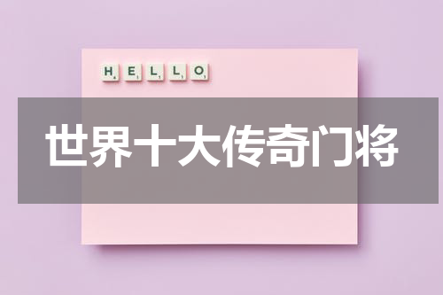 世界十大传奇门将