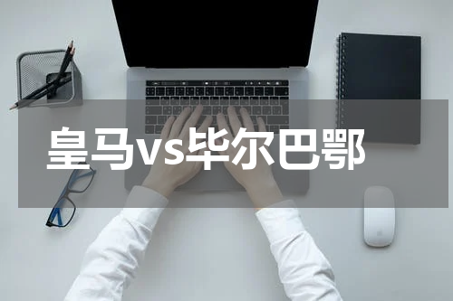 皇马vs毕尔巴鄂