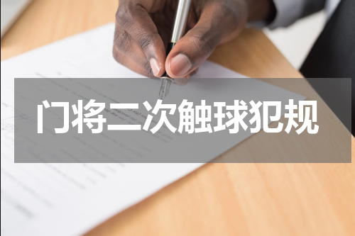 门将二次触球犯规