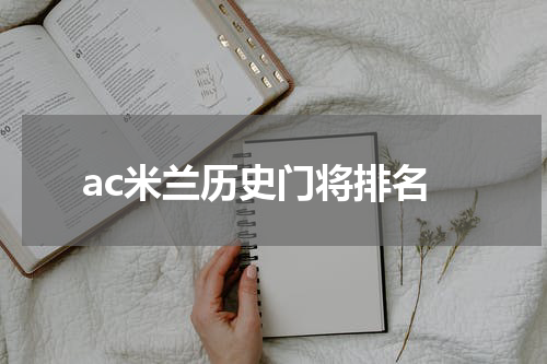 ac米兰历史门将排名