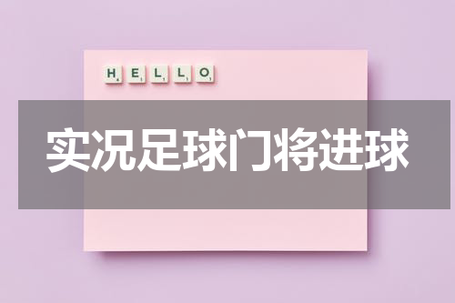 实况足球门将进球