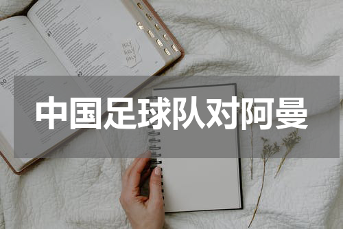 中国足球队对阿曼