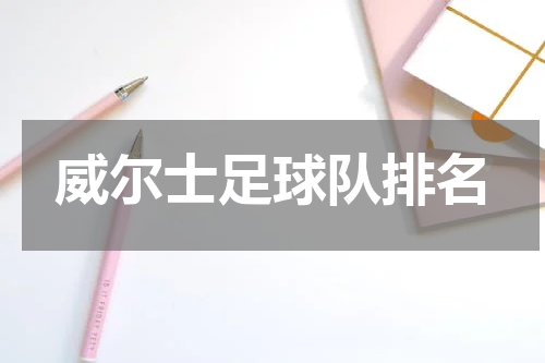 威尔士足球队排名