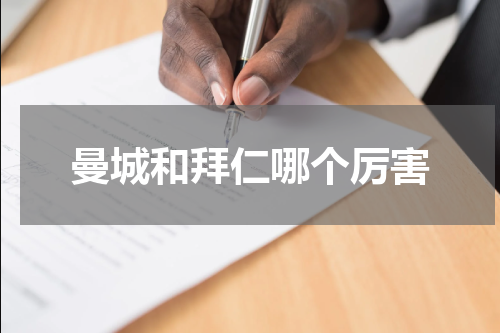 曼城和拜仁哪个厉害