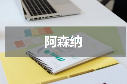 阿森纳