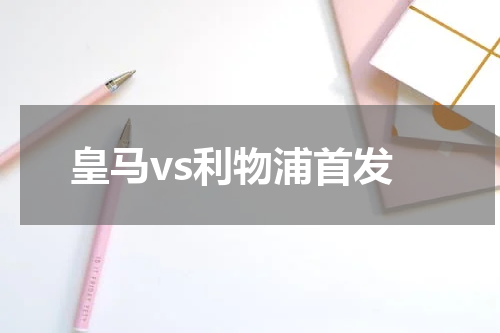 皇马vs利物浦首发