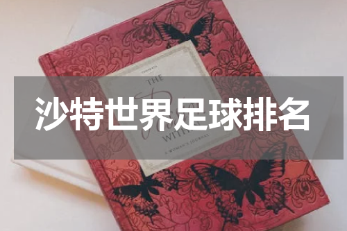 沙特世界足球排名
