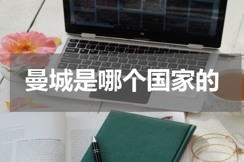 曼城是哪个国家的
