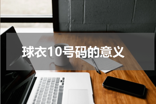 球衣10号码的意义