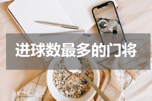 进球数最多的门将
