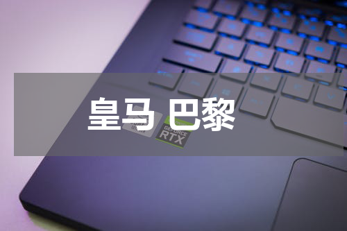皇马 巴黎
