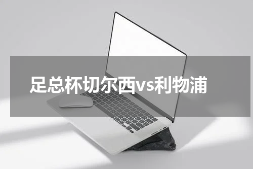 足总杯切尔西vs利物浦
