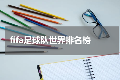 fifa足球队世界排名榜
