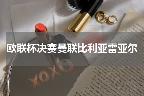 欧联杯决赛曼联比利亚雷亚尔