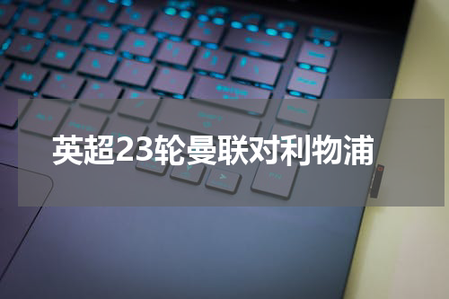 英超23轮曼联对利物浦