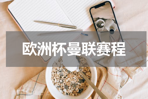 欧洲杯曼联赛程
