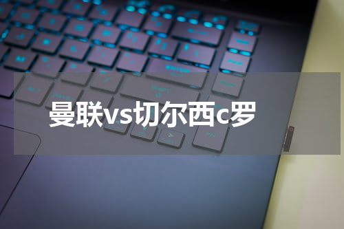 曼联vs切尔西c罗