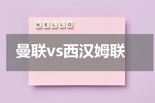 曼联vs西汉姆联