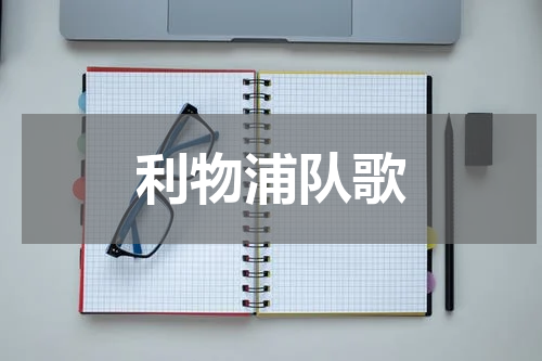 利物浦队歌