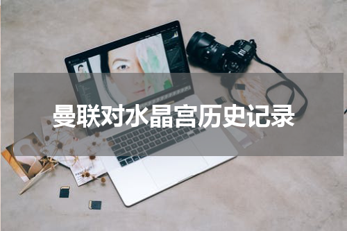 曼联对水晶宫历史记录