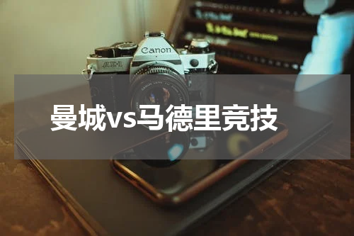 曼城vs马德里竞技