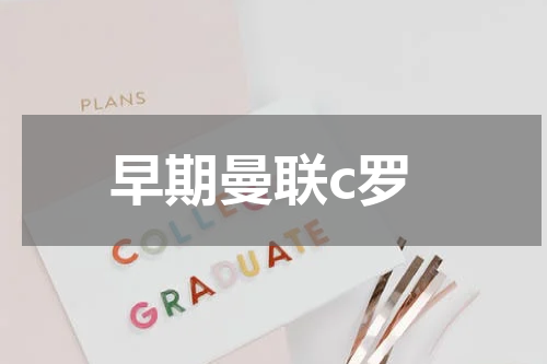 早期曼联c罗