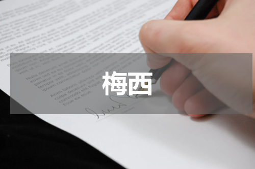 梅西